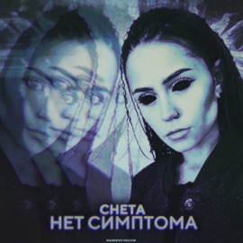 Нет симптома Cheta