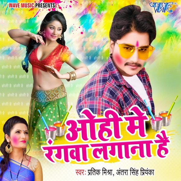 Ohi Me Rangwa Lagana Hai - Single