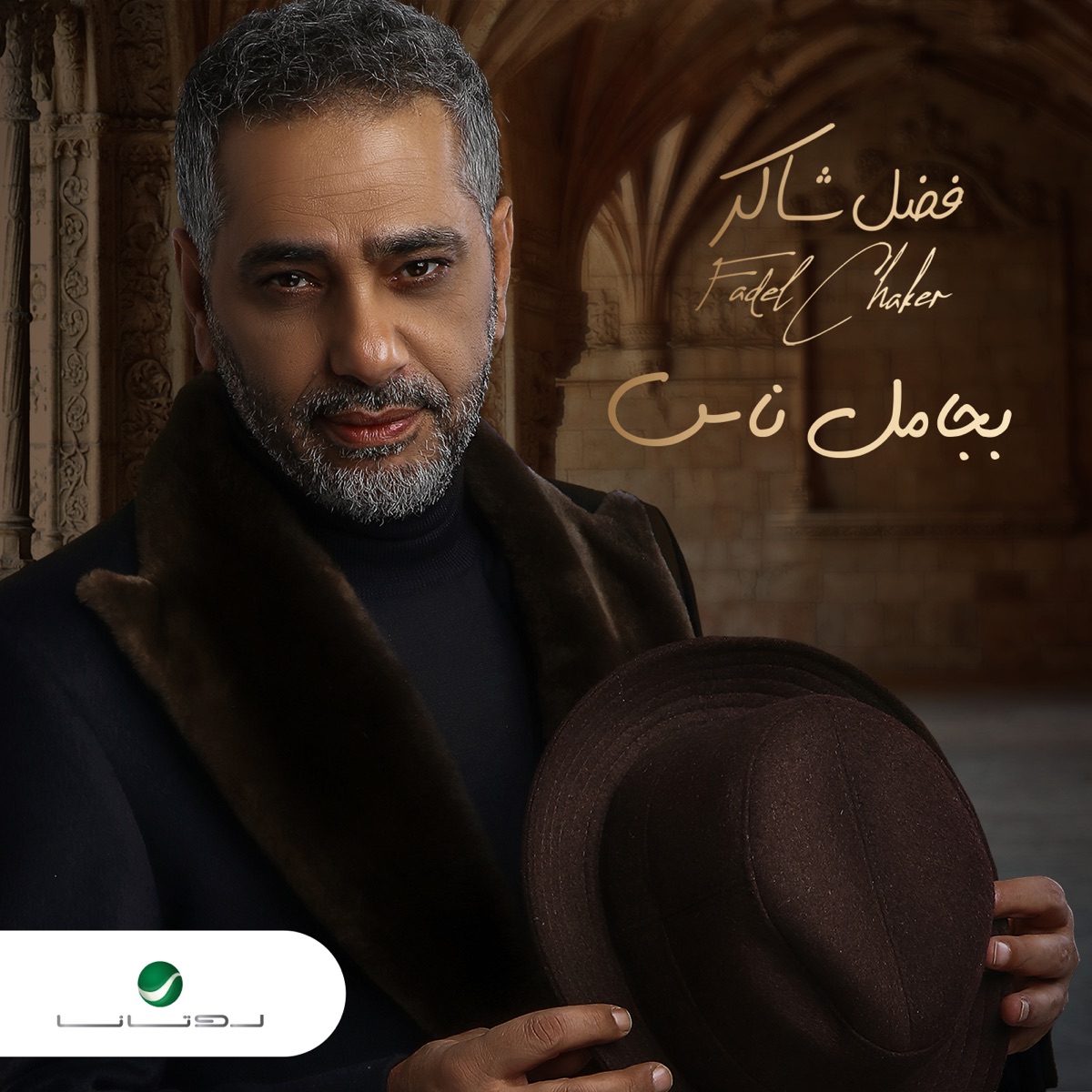 سهرني الشوق - ألبوم من ‫فضل شاكر‬ - Apple Music
