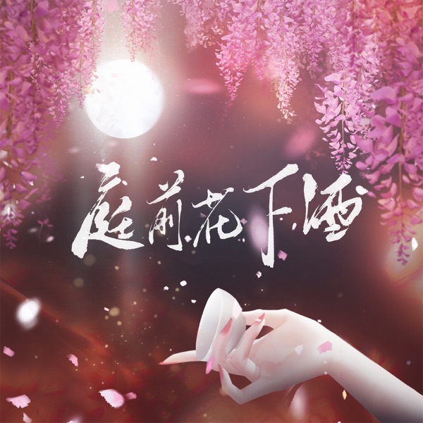 庭前花下酒 - Single