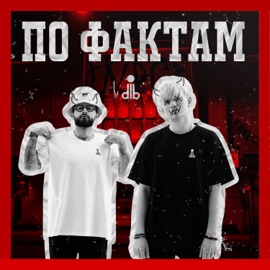по фактам dlb