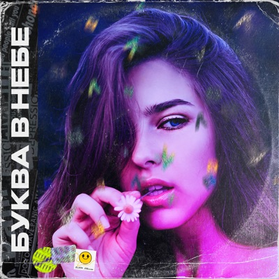 Буква в небе