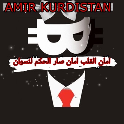 amir kurdistan - امان القلب امان صار الحكم لنسوان