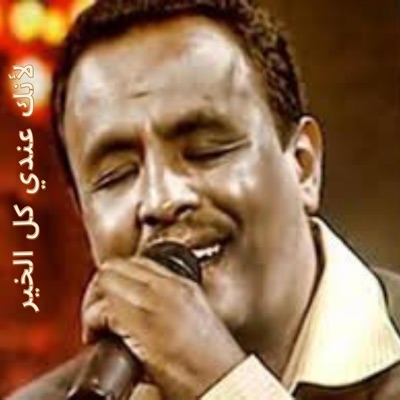 نادر خضر - لأنك عندي كل الخير