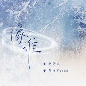 像谁 - Single