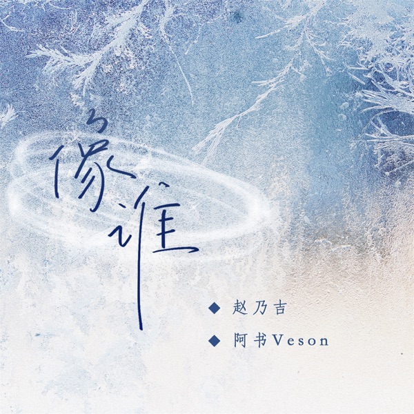 像谁 - Single