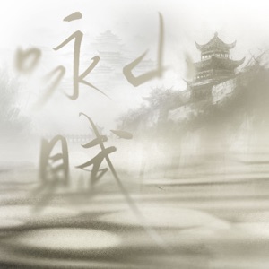 咏山赋 (feat. 夏初安) - Single