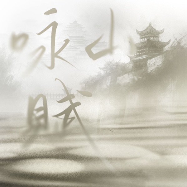 咏山赋 (feat. 夏初安) - Single