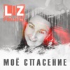 Моё спасение - Single