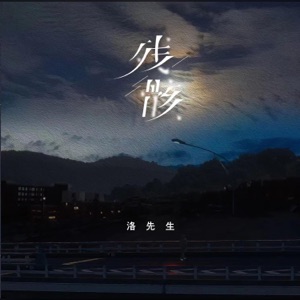 残骸 - Single