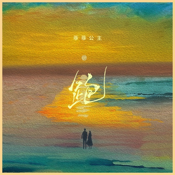 跑 - Single
