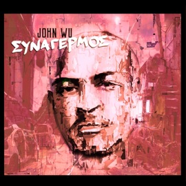 Συναγερμός (feat. Αρτέμης) John Wu aka Mastermind