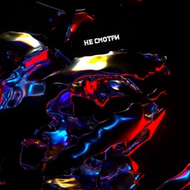 Не смотри Temnomatoviy