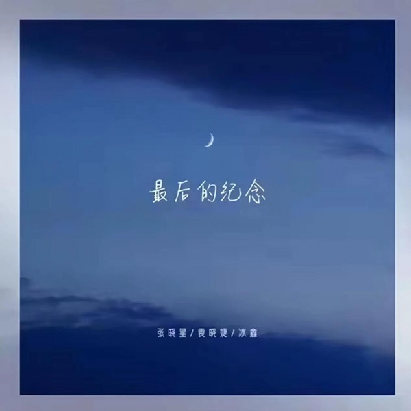最后的纪念 - Single
