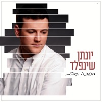 מחכה בבית - Single - Yonatan Shainfeld