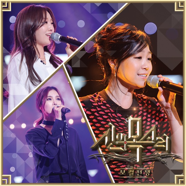 보컬전쟁 - 신의 목소리 Pt.3 - Single