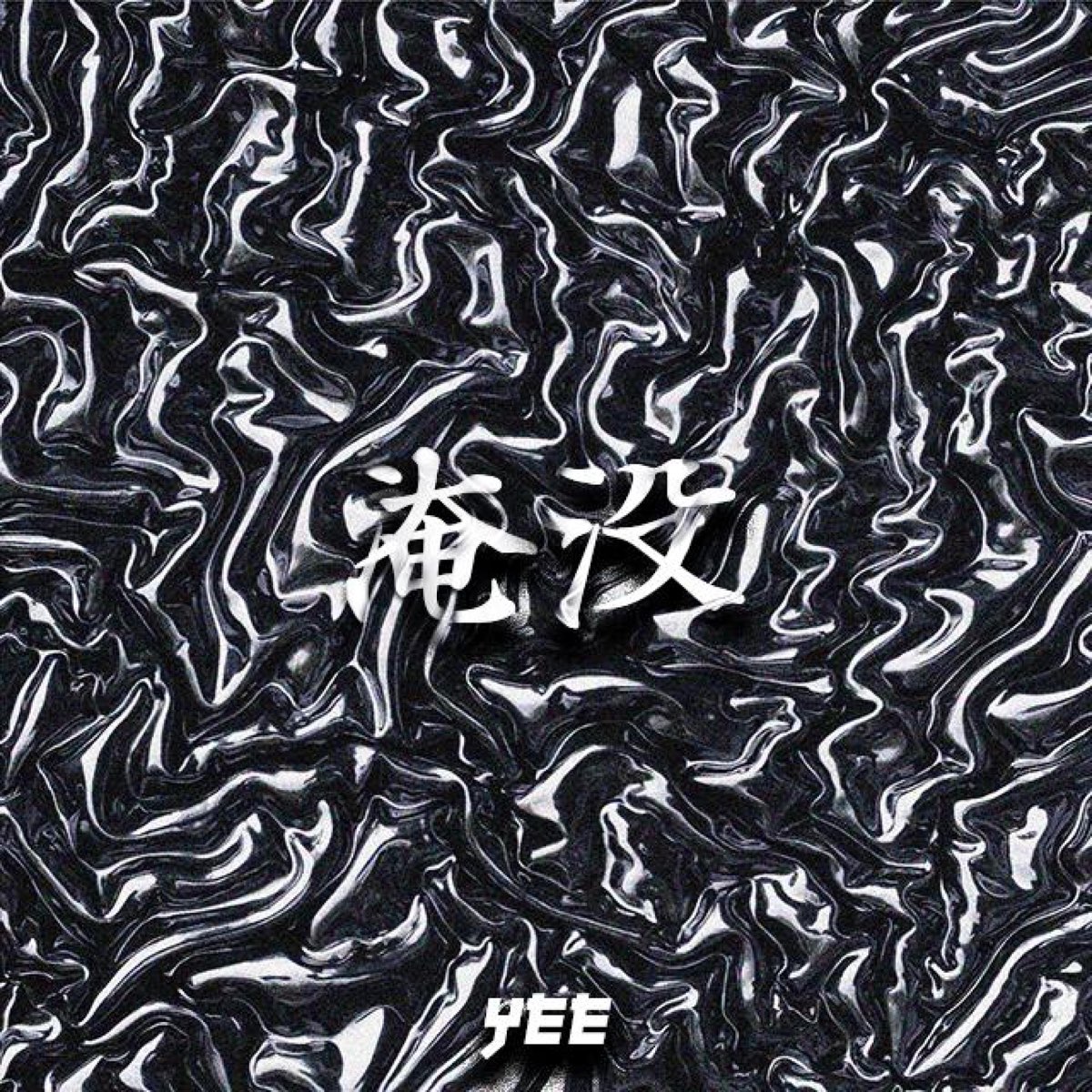 ‎《淹没 Single》 Yee的专辑 Apple Music 5782