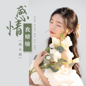 感情我赌输 - EP
