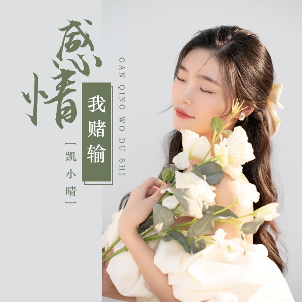 感情我赌输 - EP