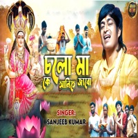 Cholo Maa Ke Aanite Jabo - Single - Sanjeeb Kumar