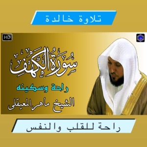 الشيخ الدكتور ماهر المعيقلي وأروع تلاوة لسورة الكهف نور مابين الجمعتين بجودة عالية جدا