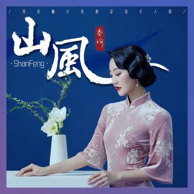 山风-thumbnail