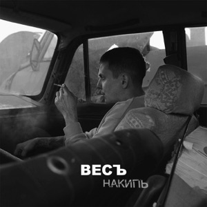 Накипь
