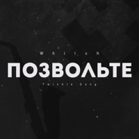 Позвольте - Single - WhiteN