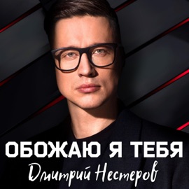 Обожаю я тебя Dmitriy Nesterov