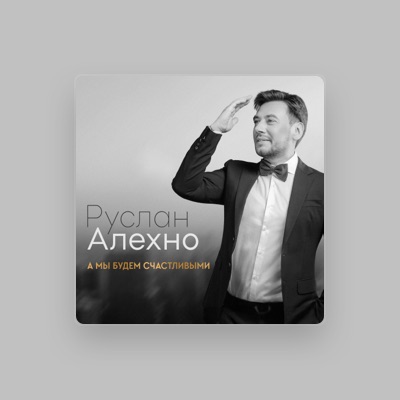 聆聽 Руслан Алехно、觀看音樂影片、閱讀小傳、查看巡演日期等！