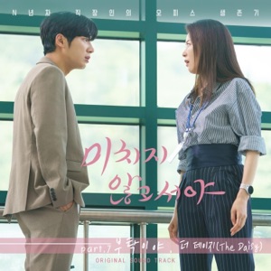미치지 않고서야 (Original Television Soundtrack) Pt. 7 - Single