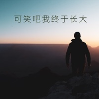 可笑吧我终于长大 - Single - 久榮