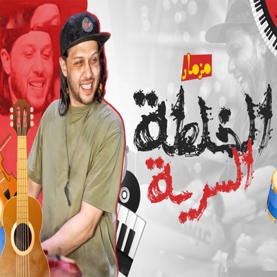مزمار الخلطه السرية - EP