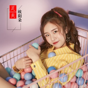 足矣 - Single