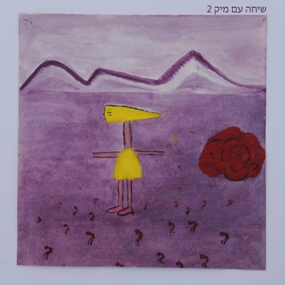 שיחה עם מיק 2 - EP