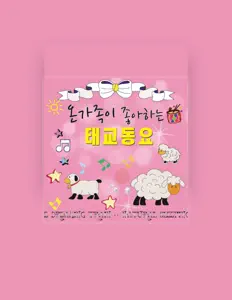 收听 키즈동요클럽、观看音乐视频、阅读小传、查看巡演日期等 ！