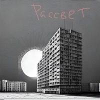 Рассвет - Single - Нюдовый Чёс