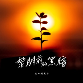 黎明前的黑暗 (男版) 来一碗老于