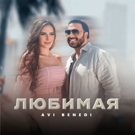 Любимая Avi Benedi