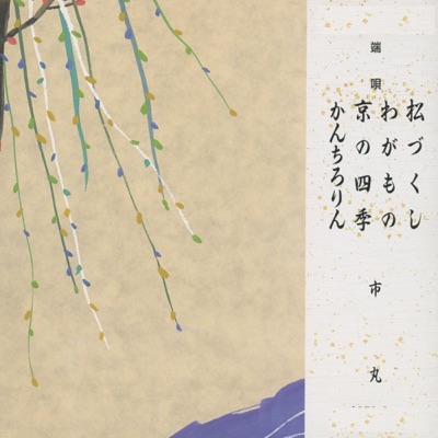 Hauta Matsuzukushi, Wagamono, Kyo no Shiki, Kanchirorin - EP