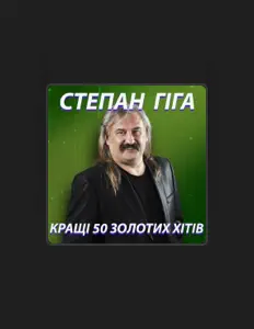 Степан Гіга을(를) 듣고, 뮤직 비디오를 보고, 약력을 읽고, 투어 일정 등을 확인하세요!