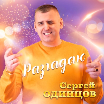 Разгадаю - Single