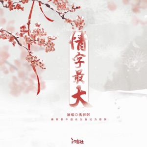 情字最大 (浅影DJ版) - Single
