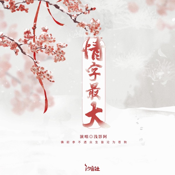 情字最大 (浅影DJ版) - Single