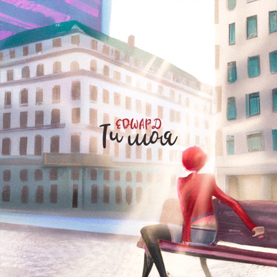 Ти моя - Single