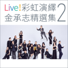 Live! Rainbow Sings Jin Chengzhi 2 - Shanghai Rainbow Chamber Singers