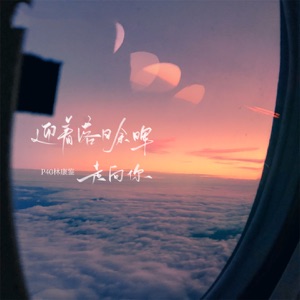 迎着落日余晖走向你 - Single