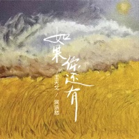 如果你还有 - Single - 王天戈 & 侯浩然