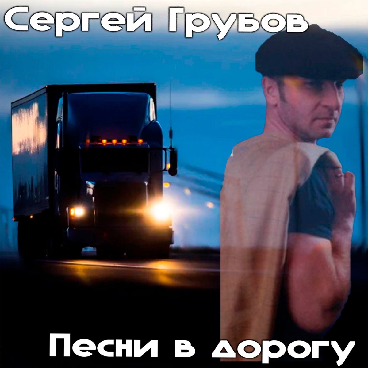 Песни в дорогу - Album by Sergey Grubov - Apple Music