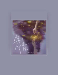 Listen to 艾里克, watch music videos, read bio, see tour dates & more!
